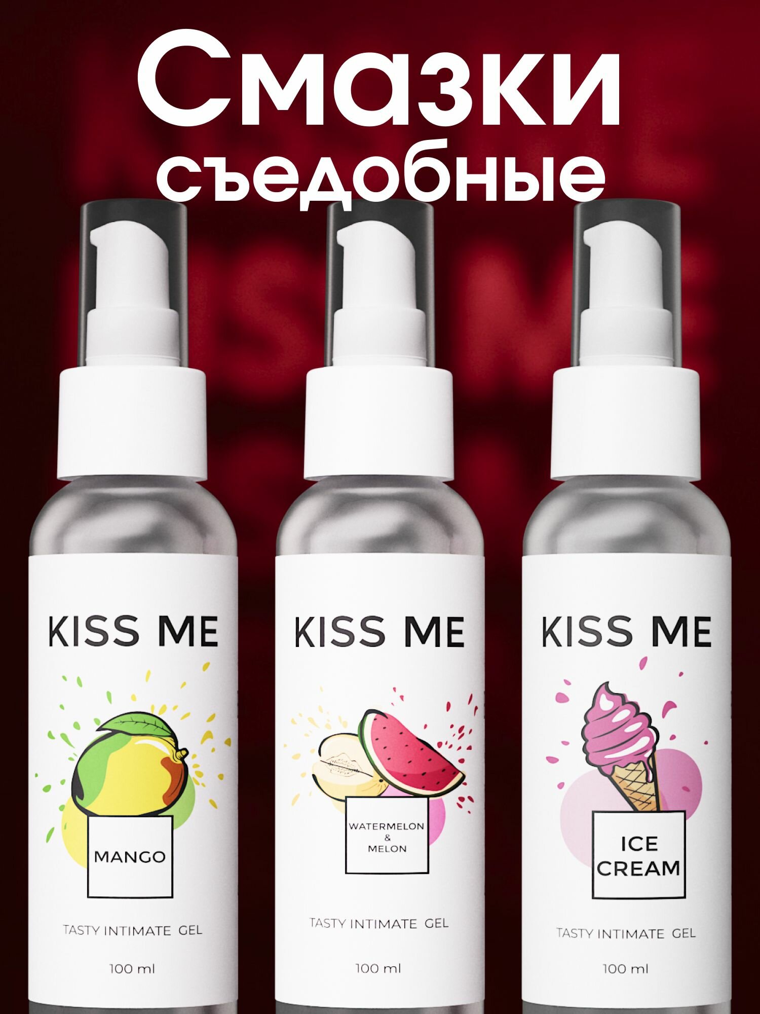 Kiss-me, Смазка интимная на водной основе набор для секса со вкусом