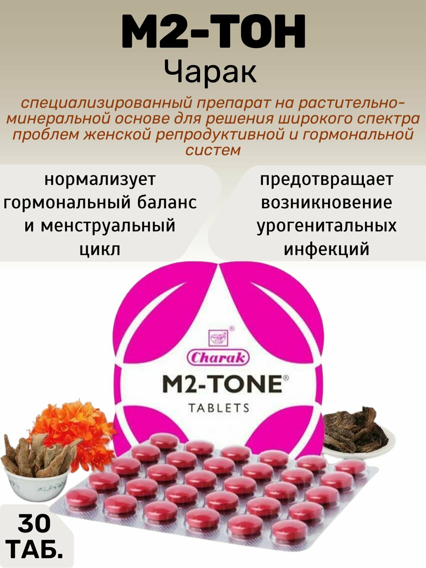 М2 тон комплекс для женщин Чарак 30 таб