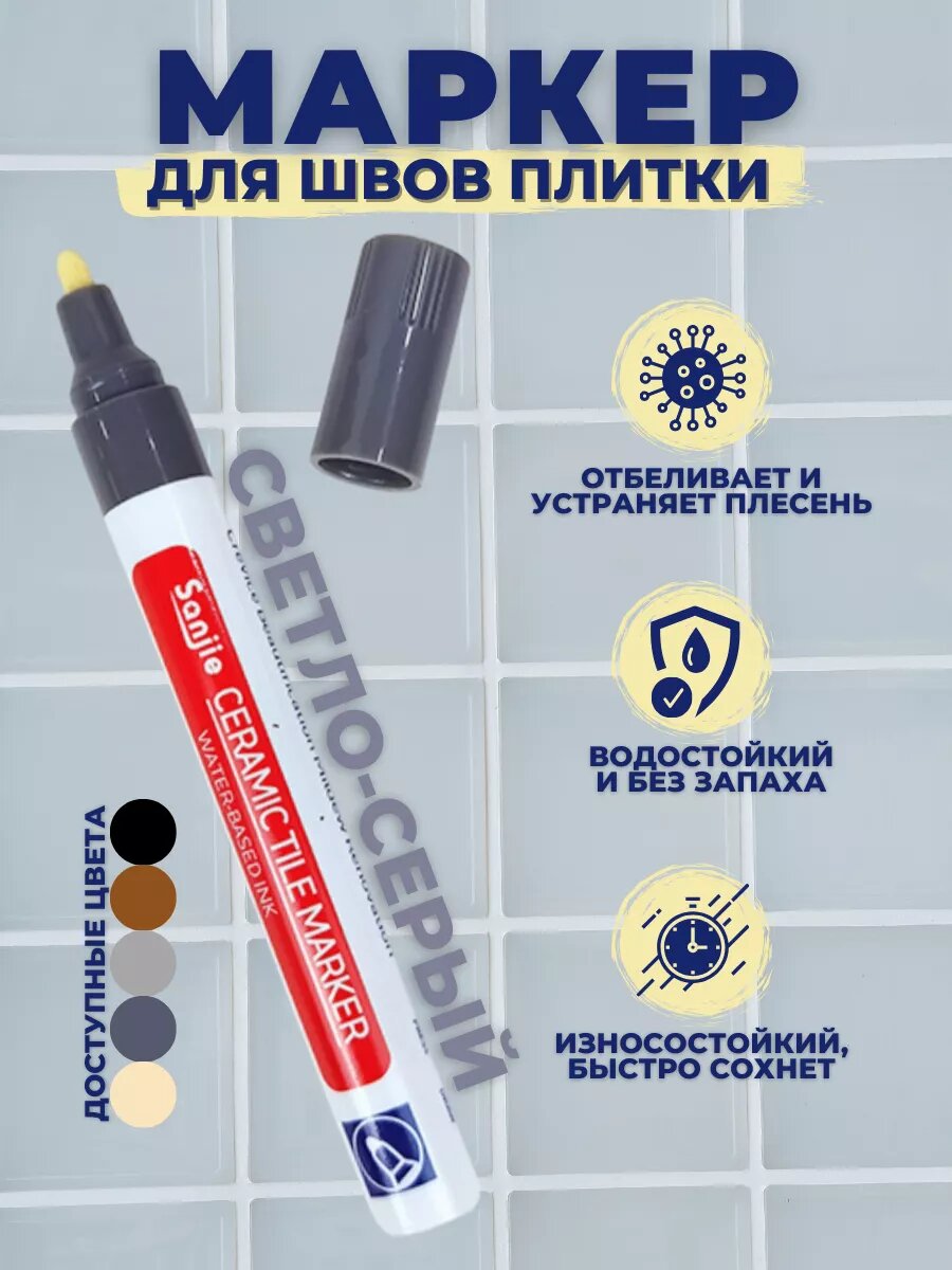 Маркер для плиточных швов водостойкий