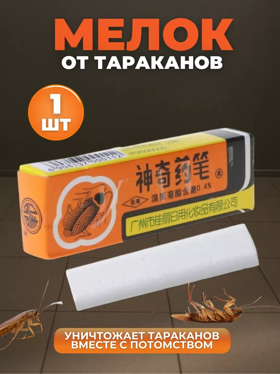 Средство мелок от тараканов китайский
