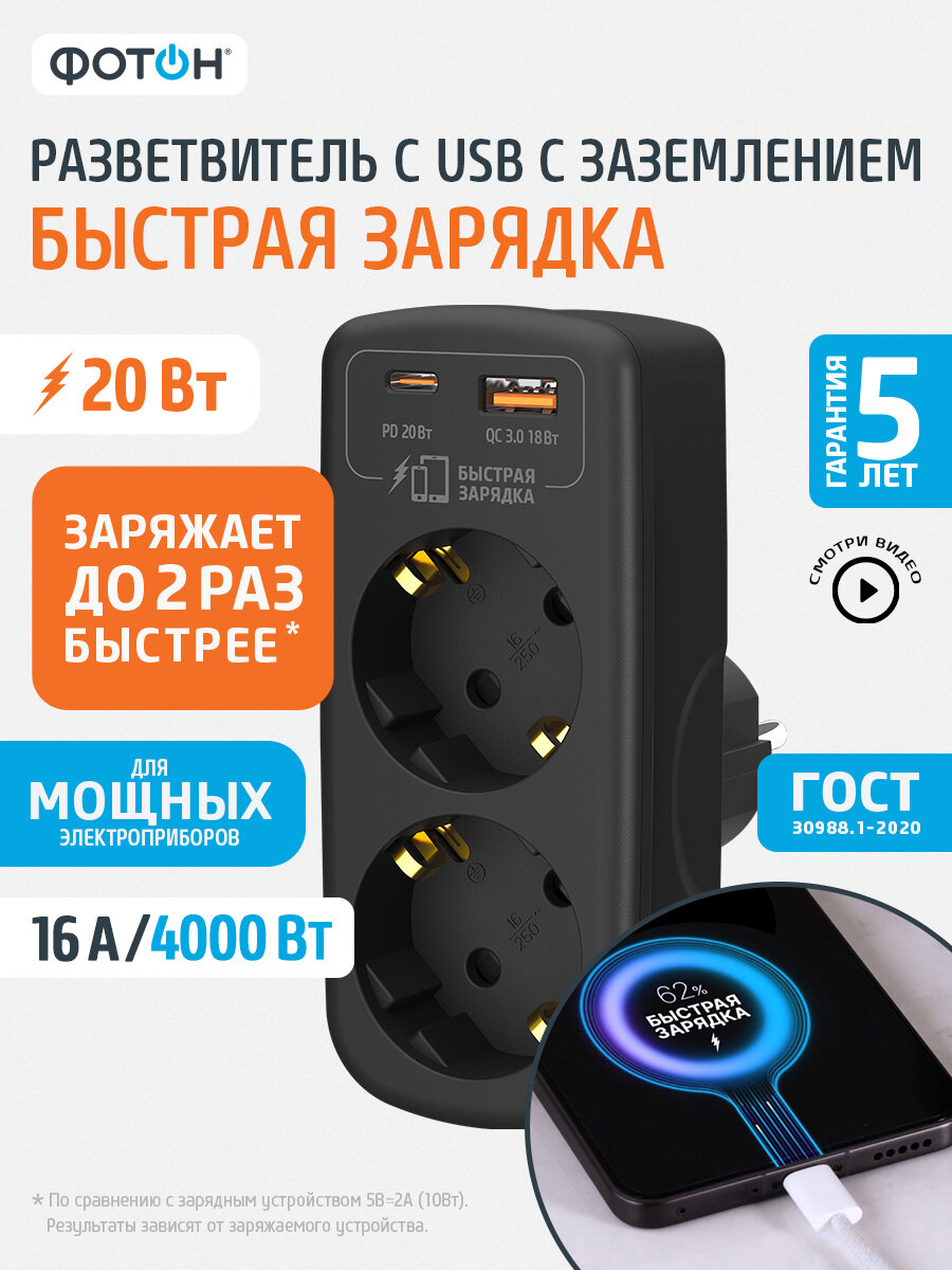 Разветвитель с usb быстрая зарядка 20Вт, type c, type a, ФОТОН, 16А с заземлением чёрный