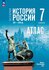 История. История России. XVI XVII вв. 7 класс. Атлас (к госучебни...