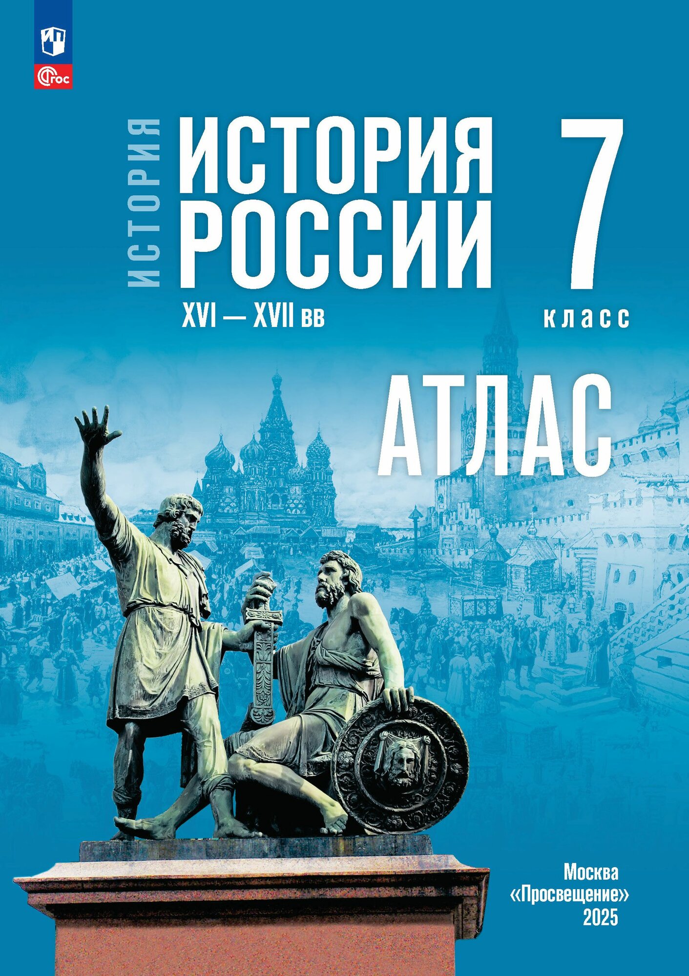 История. История России. XVI XVII вв. 7 класс. Атлас (к госучебнику)
