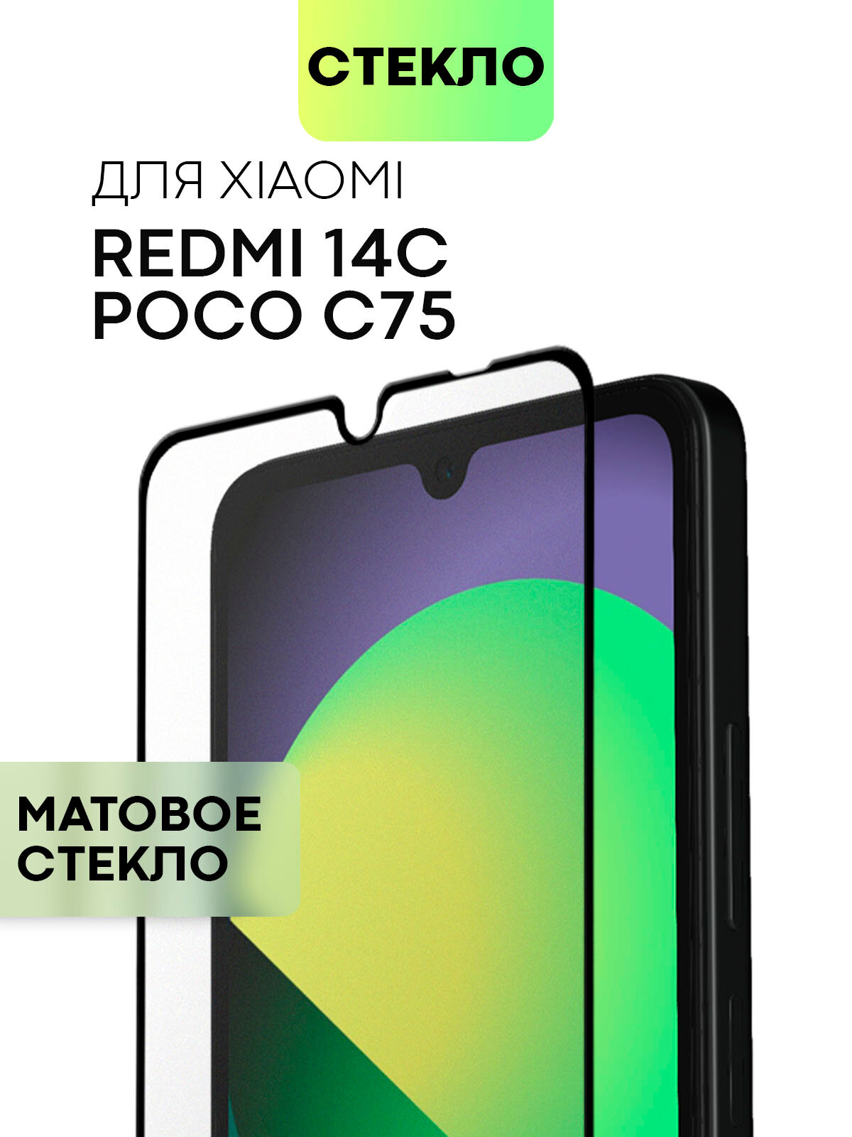 Матовое защитное стекло на Xiaomi Redmi 14C и Poco C75 (Сяоми Редми 14С и Поко С75), бренд BROSCORP, антиблик, 1 шт