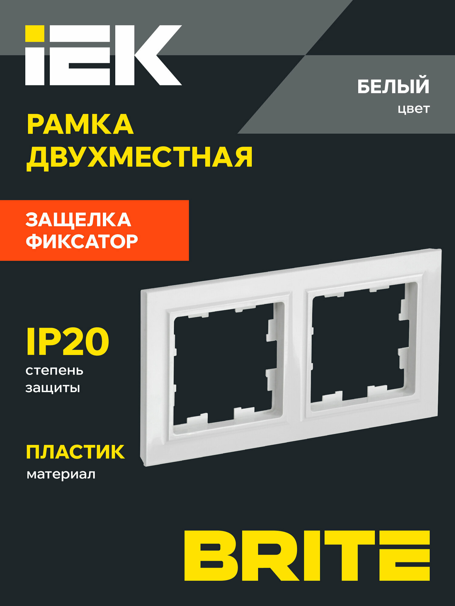 Рамка пластиковая для розетки и выключателя IEK BRITE 2 поста, белый