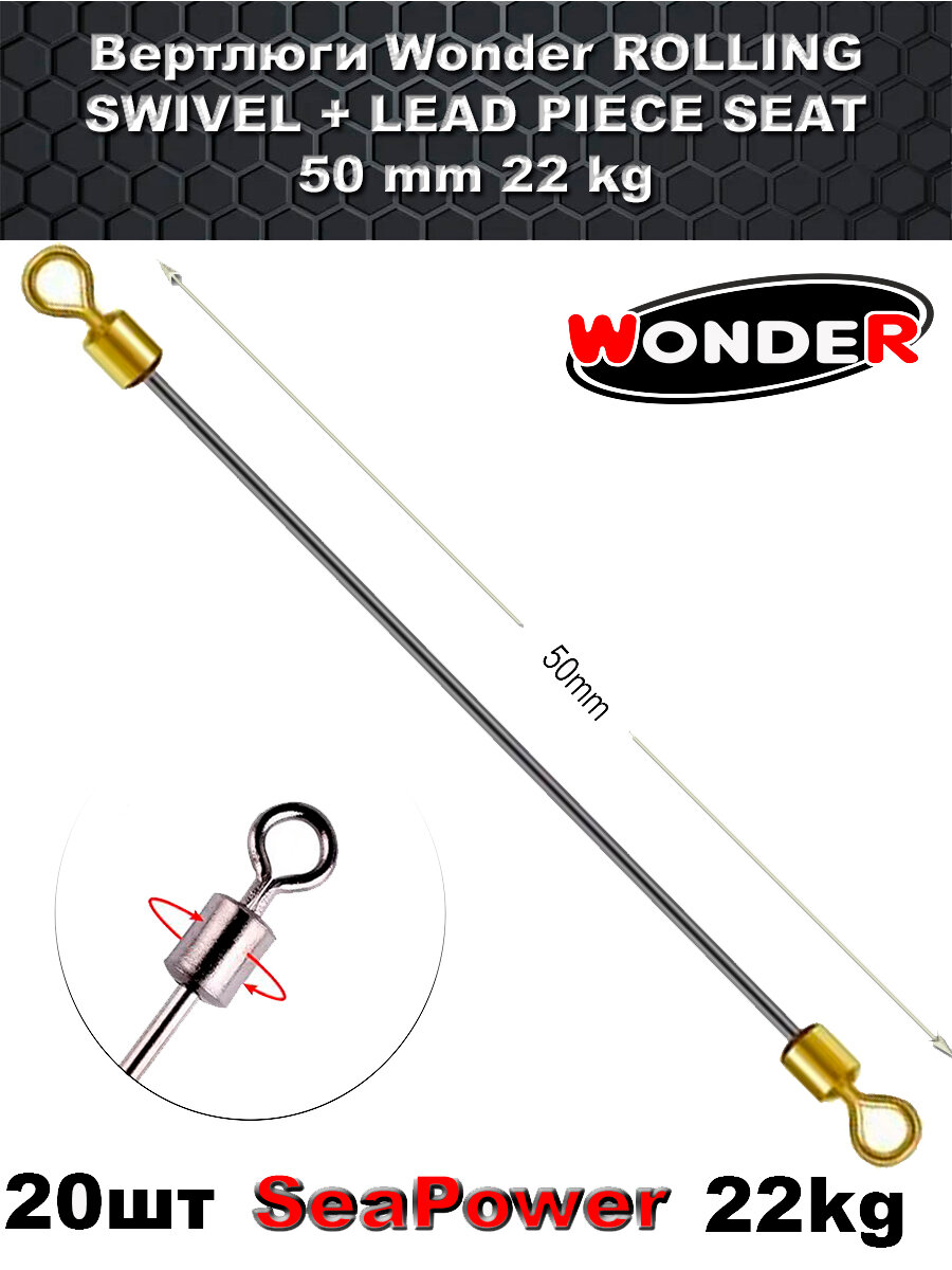 Вертлюги Wonder ROLLING SWIVEL+ LEAD PIECE SEAT 50 mm 22 kg