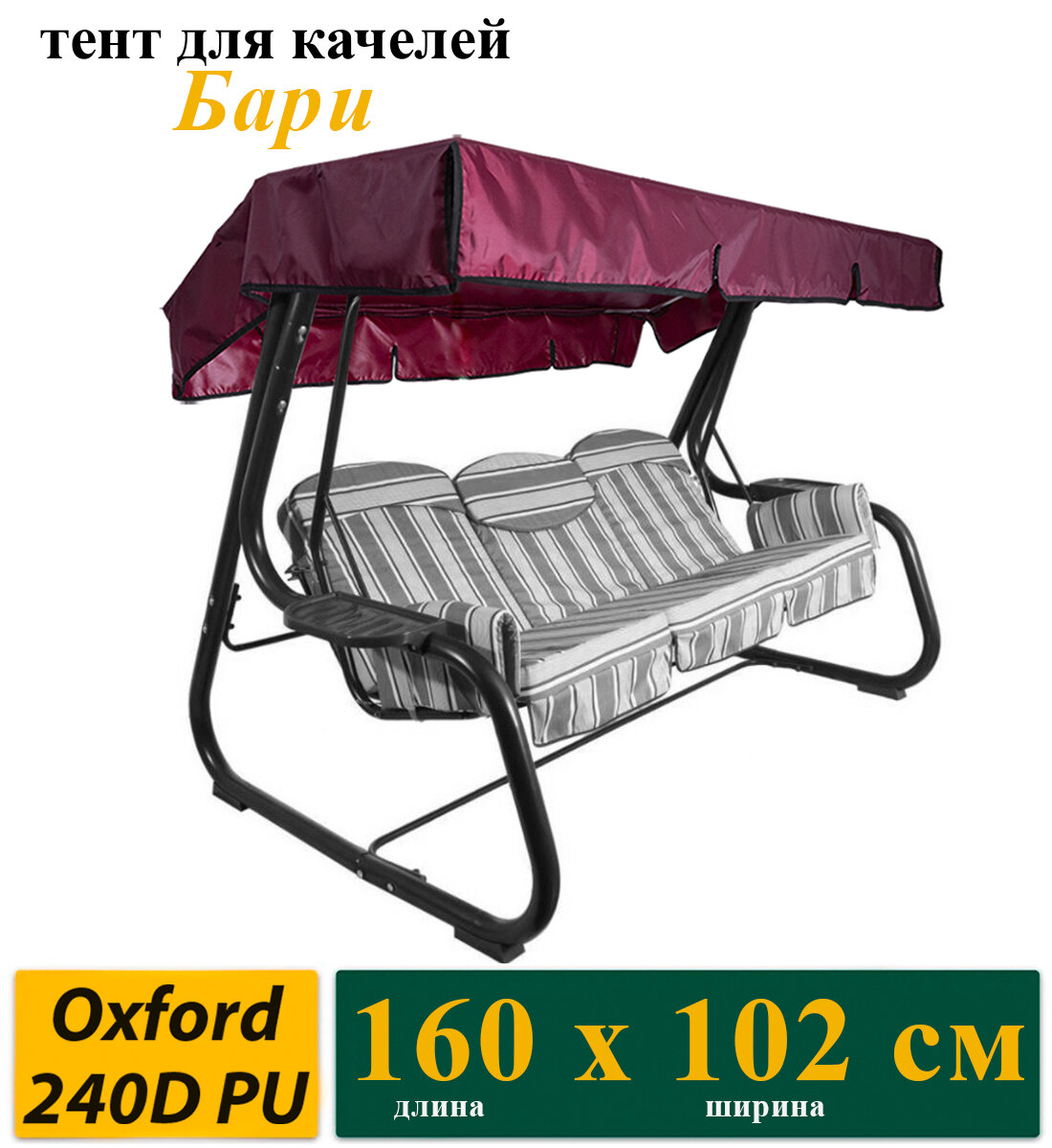 Тент для садовых качелей Бари 160 х 102 х 17 ткань Оксфорд 240D