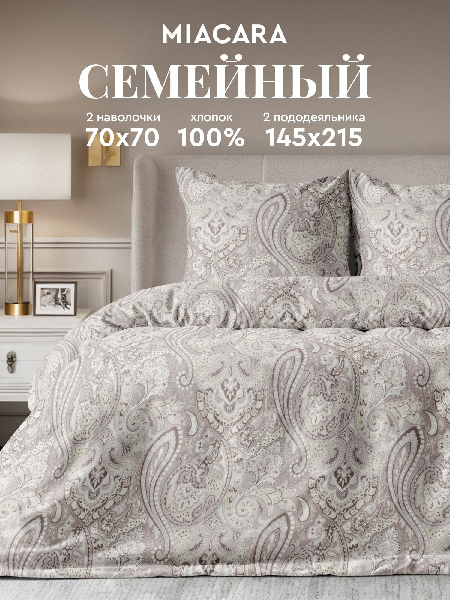 Mia Cara Комплект постельного белья, Сатин, Семейный, с двумя 2 пододеяльниками 145х215, нав. 70х70, Benedict