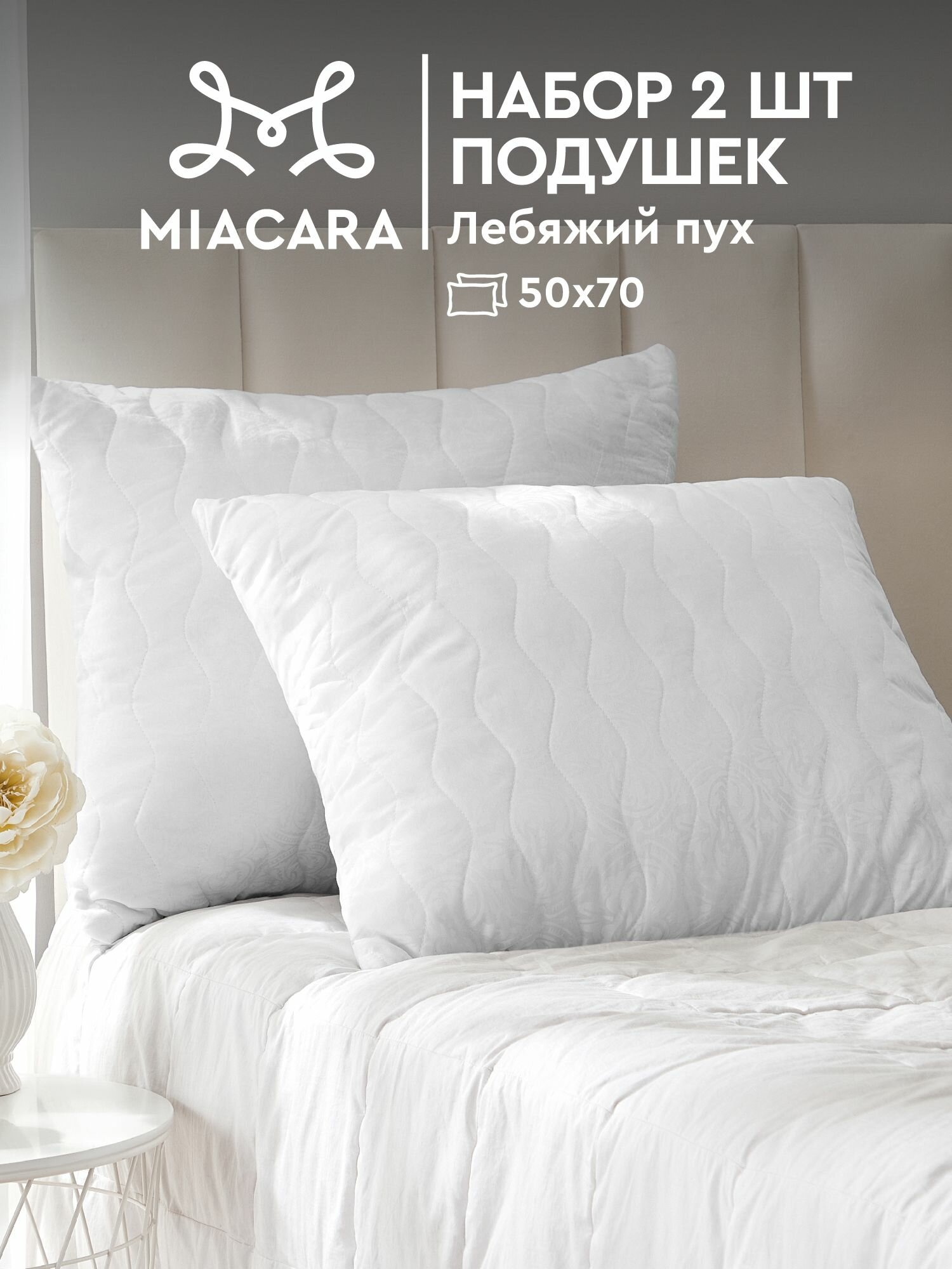Mia Cara Подушка 50х70 комплект 2 шт 