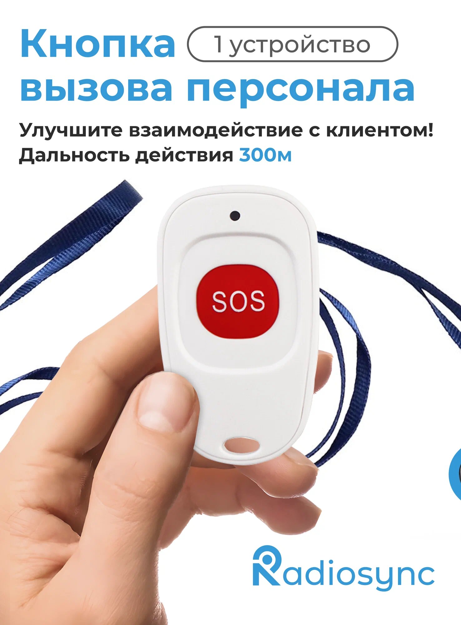 Кнопка вызова персонала универсальная RadioSync R22001 радиус до 150м