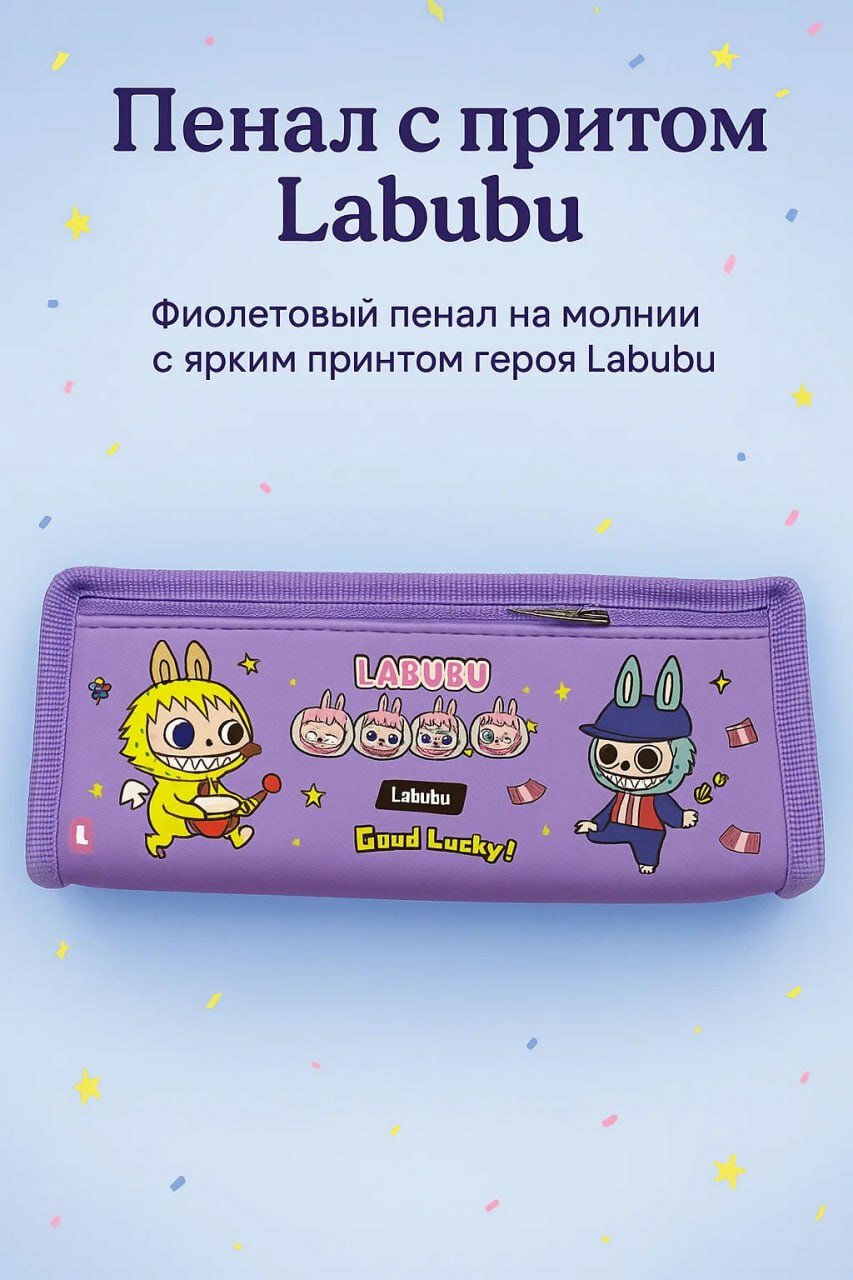 Фиолетовый пенал с принтом персонажа Labubu — яркий аксессуар для учёбы и творчества