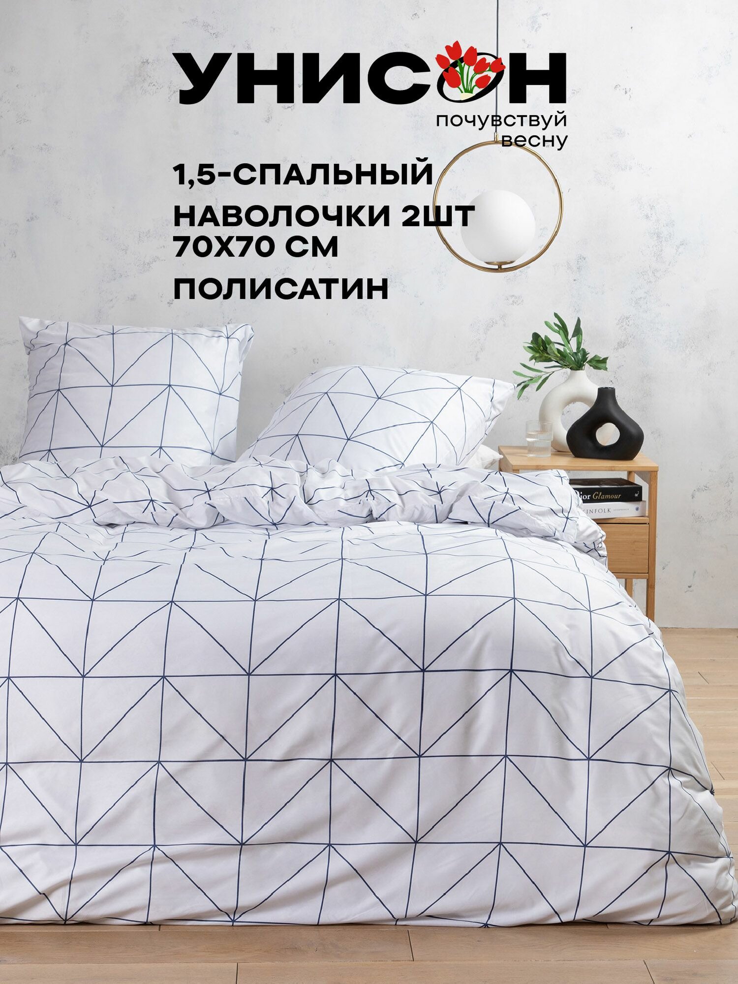 Унисон Комплект постельного белья 1,5 спальный, Полисатин, нав. 70х70, Yannik
