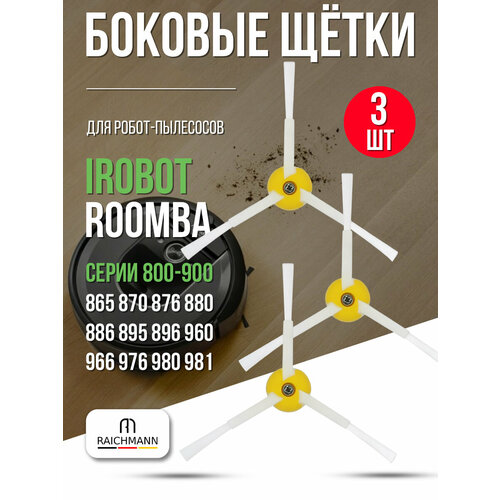 фото Боковые щётки (3 шт.) для робота-пылесоса irobot roomba 800-900 серии: 865 870 876 880 886 895 896 960 966 976 980 981 raichmann