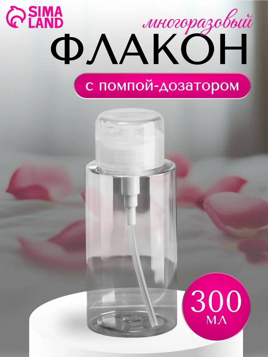 Флакон с помпой для жидкости, пластиковый, 300 мл, прозрачный