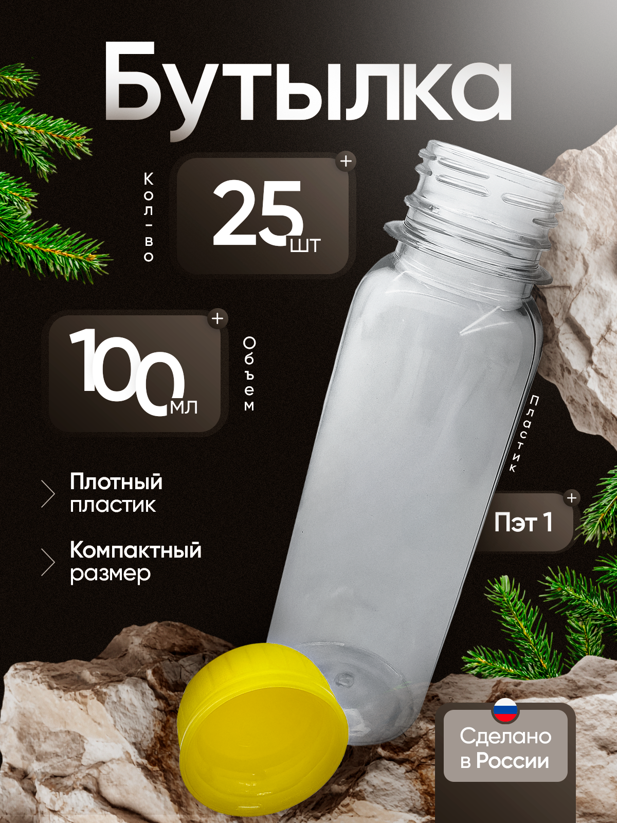 Бутылка 100 мл, пластиковая, с крышкой. Маленькая бутылка для воды, для флаконов дорожного набора. Набор баночек 25 шт.