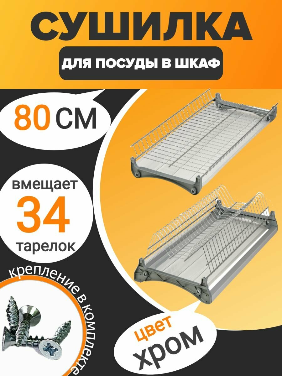 Посудосушитель Var3 в базу 800 мм (комплект)
