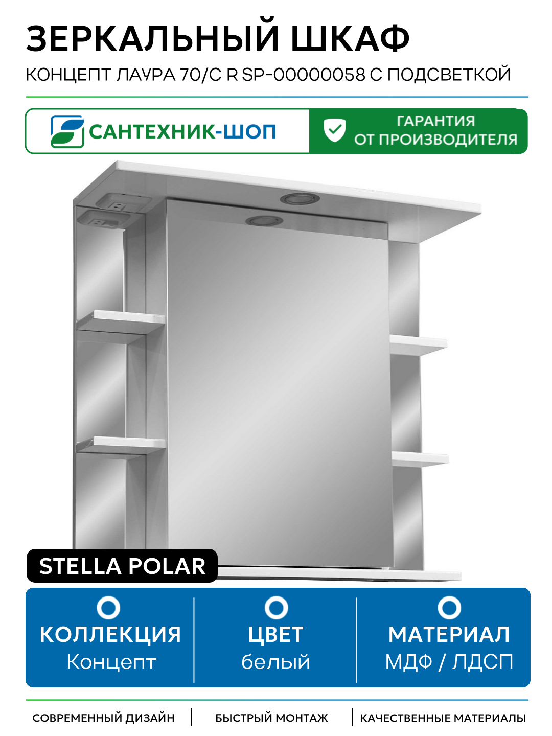 Зеркальный шкаф Stella Polar Концепт Лаура 70/С R SP-00000058 с подсветкой МДФ / ЛДСП белый с дверками с открытыми полками