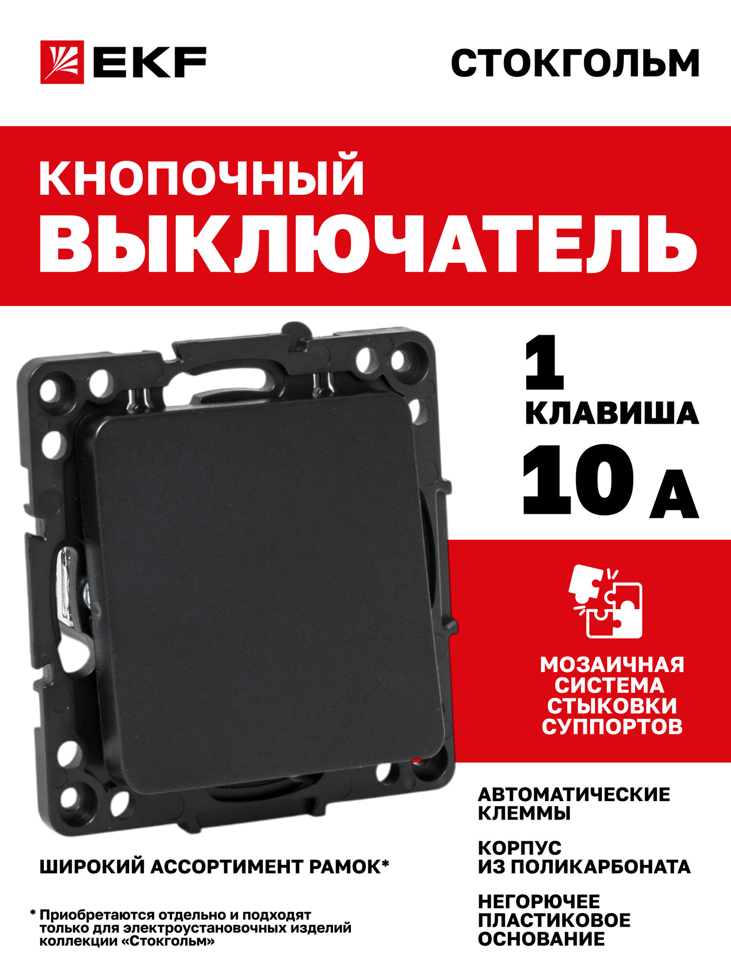 Механизм кнопки нажимной EKF с самовозвратом 10А черный коллекция Стокгольм