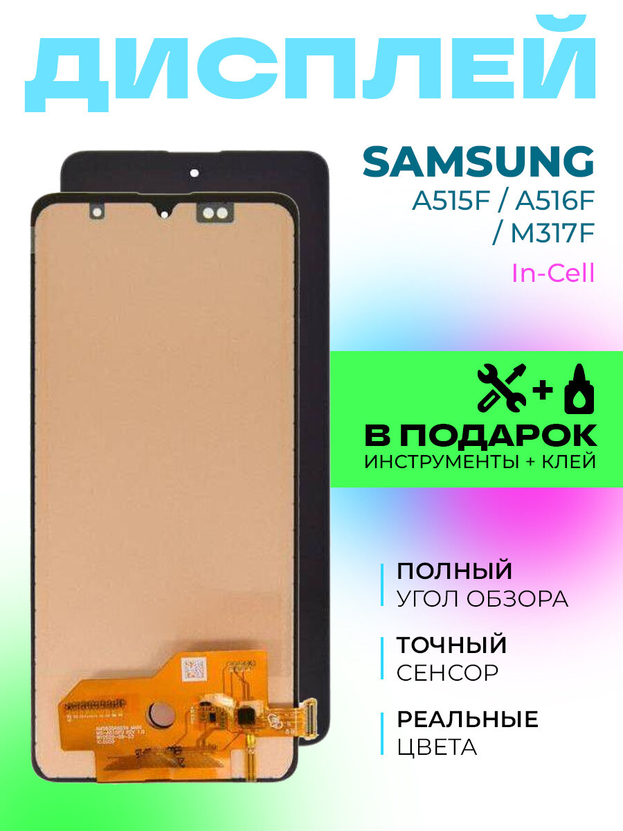 Дисплей для Samsung A515F/A516F/M317F (A51/A51s/M31s) с тачскрином (черный) In-Cell
