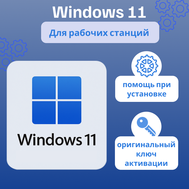 Ключ Windows 11 Pro Для рабочих станций, бессрочная лицензия на 1 устройство