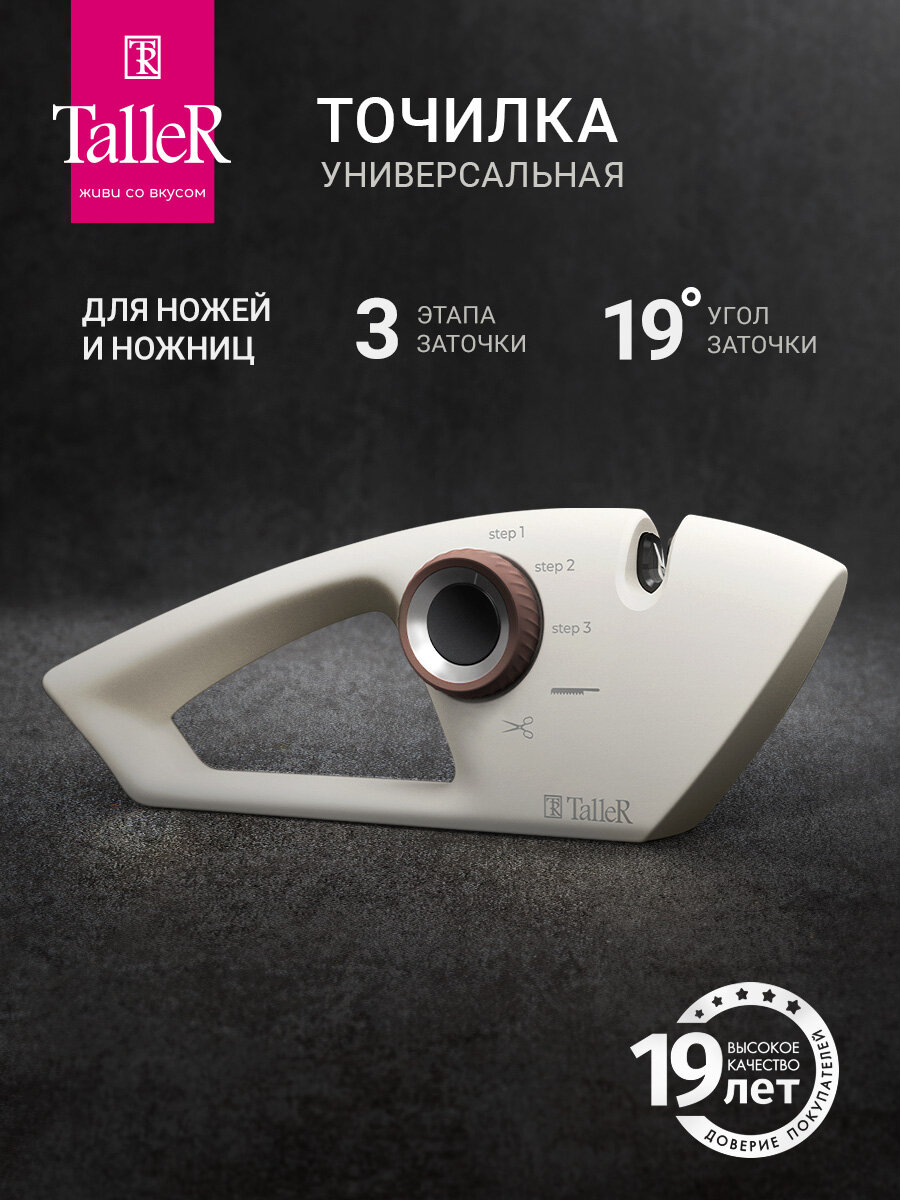 Точилка для ножей и ножниц TalleR TR-62511 Хюгге 3-х ступенчатая заточка