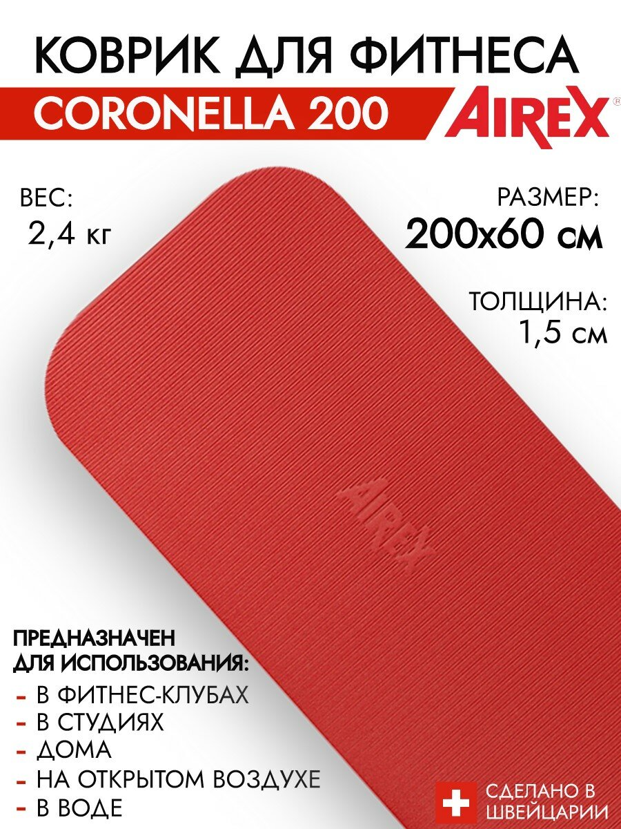 Гимнастический коврик для фитнеса AIREX Coronella 200х60х1,5 см, красный