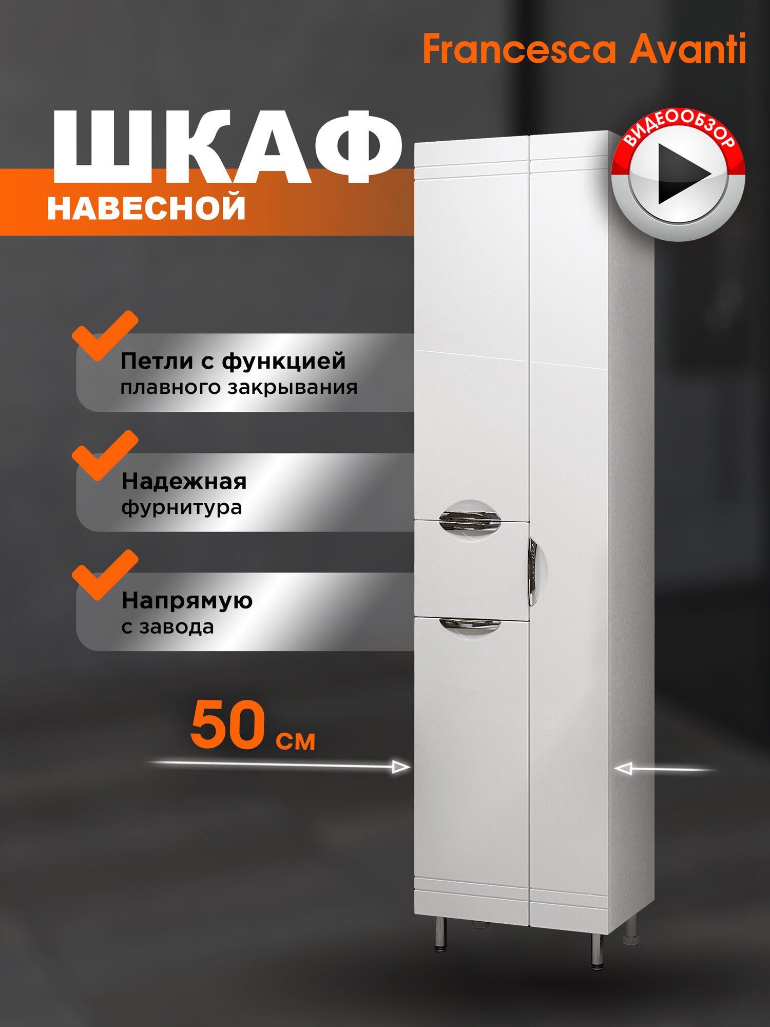 Шкаф пенал Francesca Avanti Доминго 50, напольный, белый, без корзины