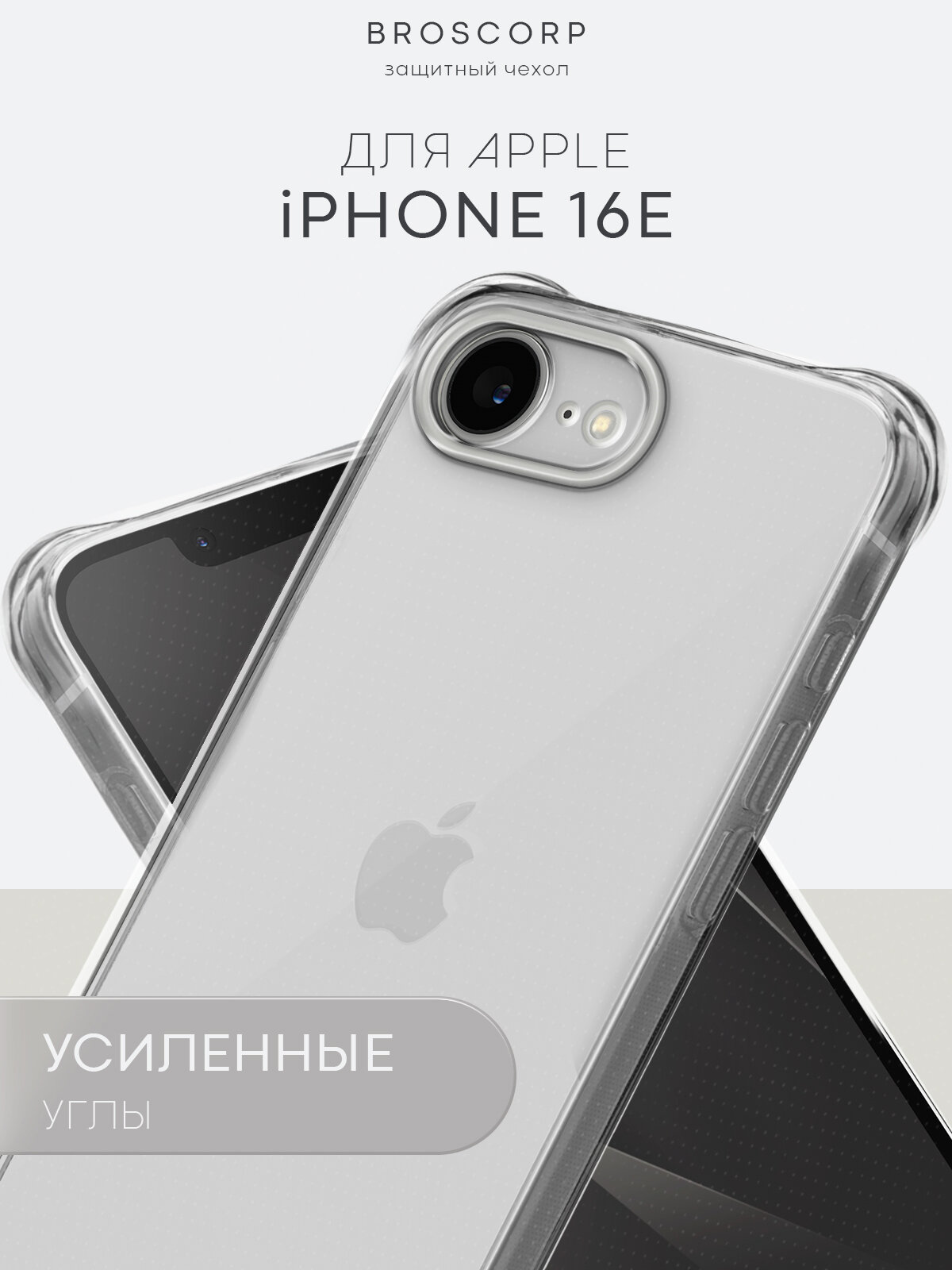 Противоударный чехол Broscorp на Apple iPhone 16E (Айфон 16е), с усиленными углами, прозрачный