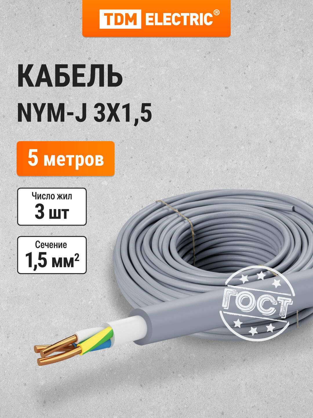 Кабель NYM-J 3х15-066 (5м) TDM