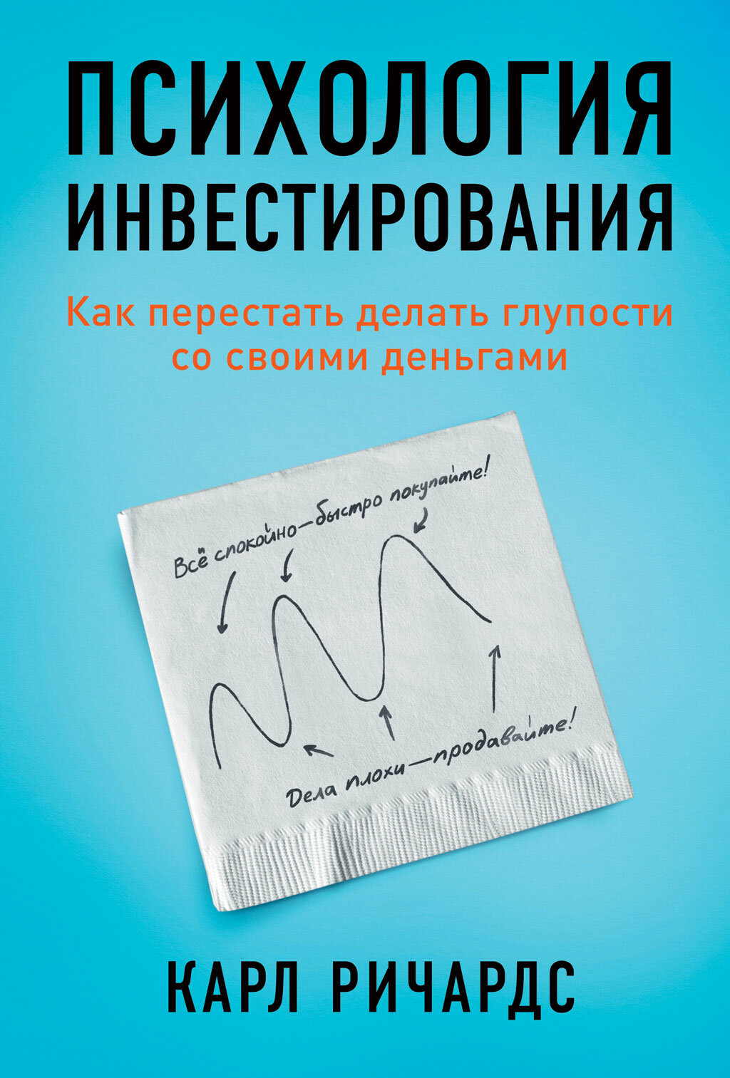 Психология инвестирования: Как перестать делать глупости со своими деньгами (электронная книга)