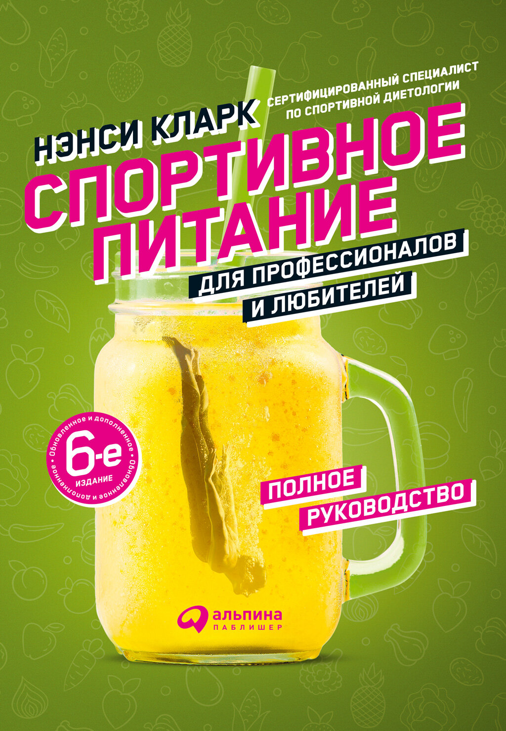 Спортивное питание для профессионалов и любителей. Полное руководство (электронная книга)