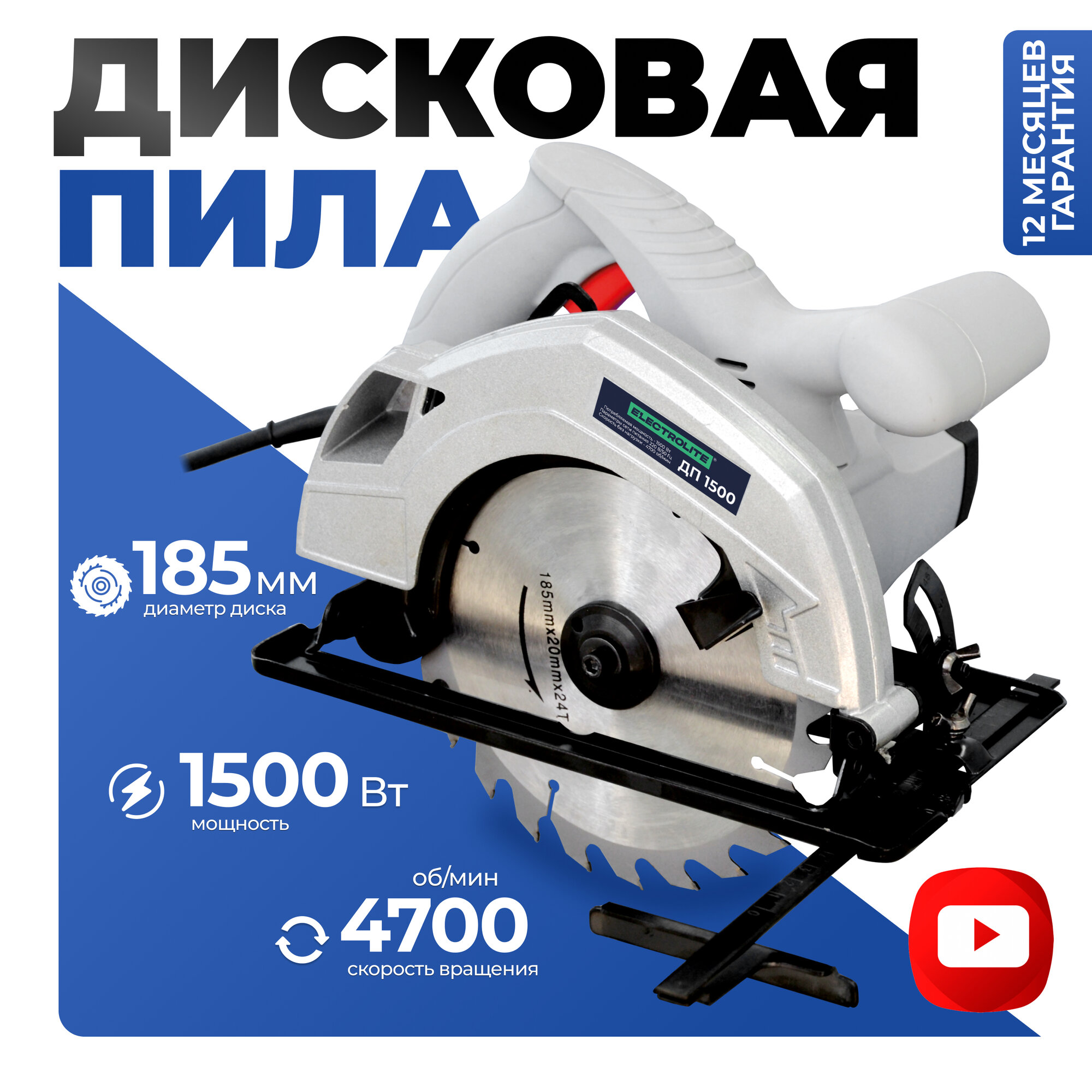 Пила дисковая Electrolite ДП 185/1500, для дерева, пластика и металла, мощность 1500Вт, антивибрация