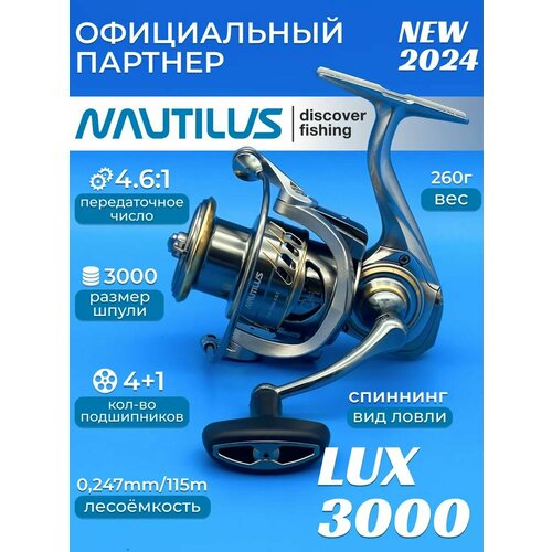 Катушка Nautilus Lux 3000