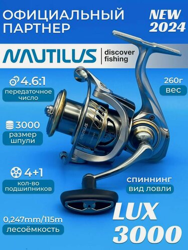 Изображение товара Катушка для спиннинга Nautilus Lux 3000