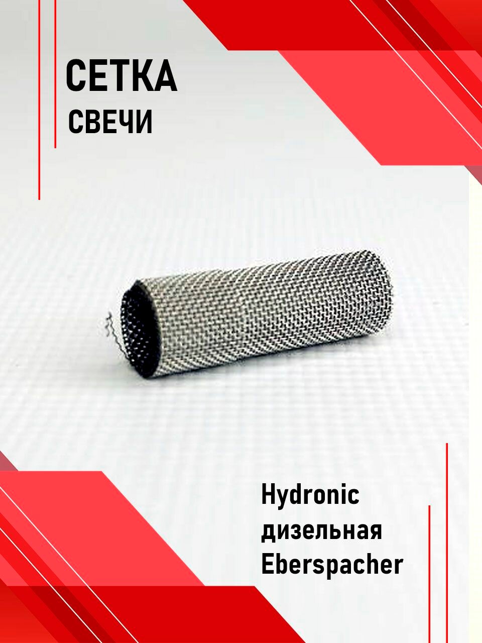 Сеточка свечи Hydronic дизельная Eberspacher