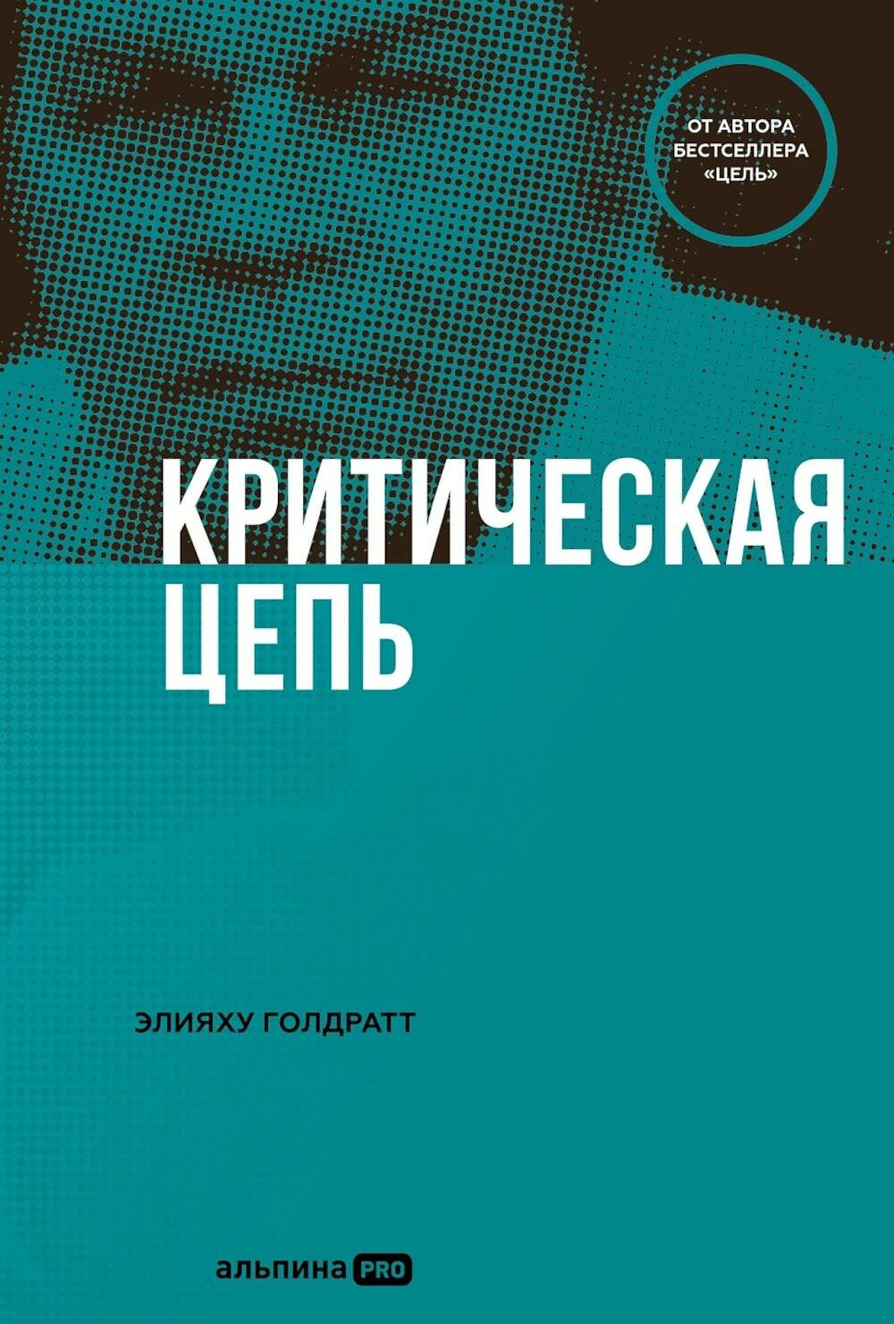 Критическая цепь. Голдратт Э. М. Альпина про
