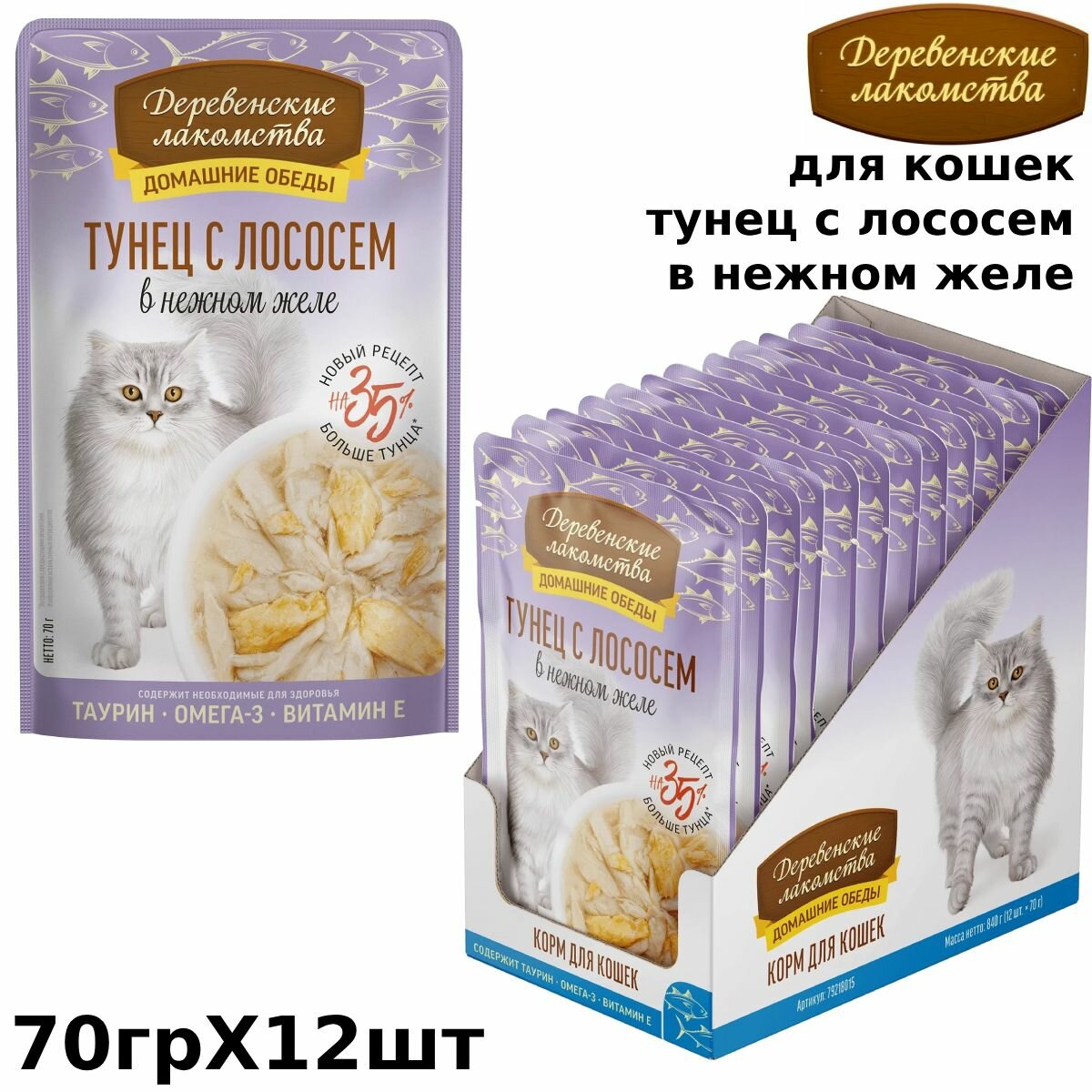 Деревенские лакомства корм паучи для кошек Тунец с лососем в нежном желе 70г (12 шт)