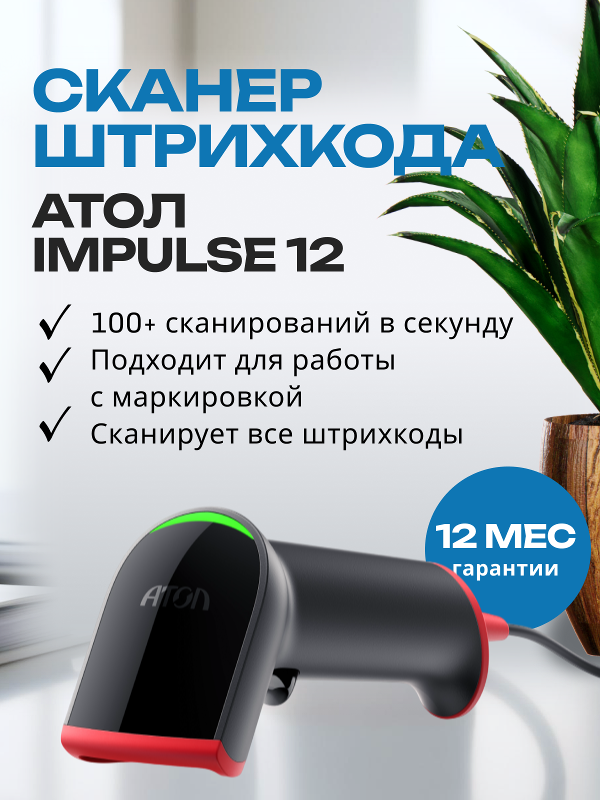 Проводной сканер штрихкодов и qr-кодов АТОЛ Impulse 12 1D 2D, Data Matrix, для маркировки ЕГАИС Честный знак ПВЗ