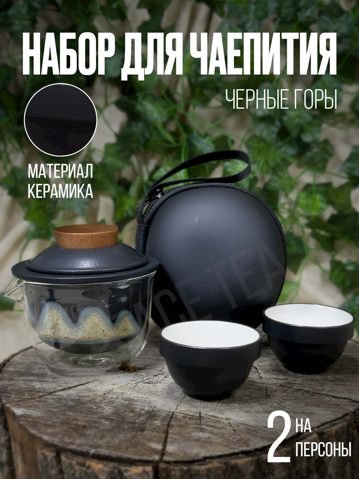Набор для чайной церемонии Черный горы, керамический на 2 персоны