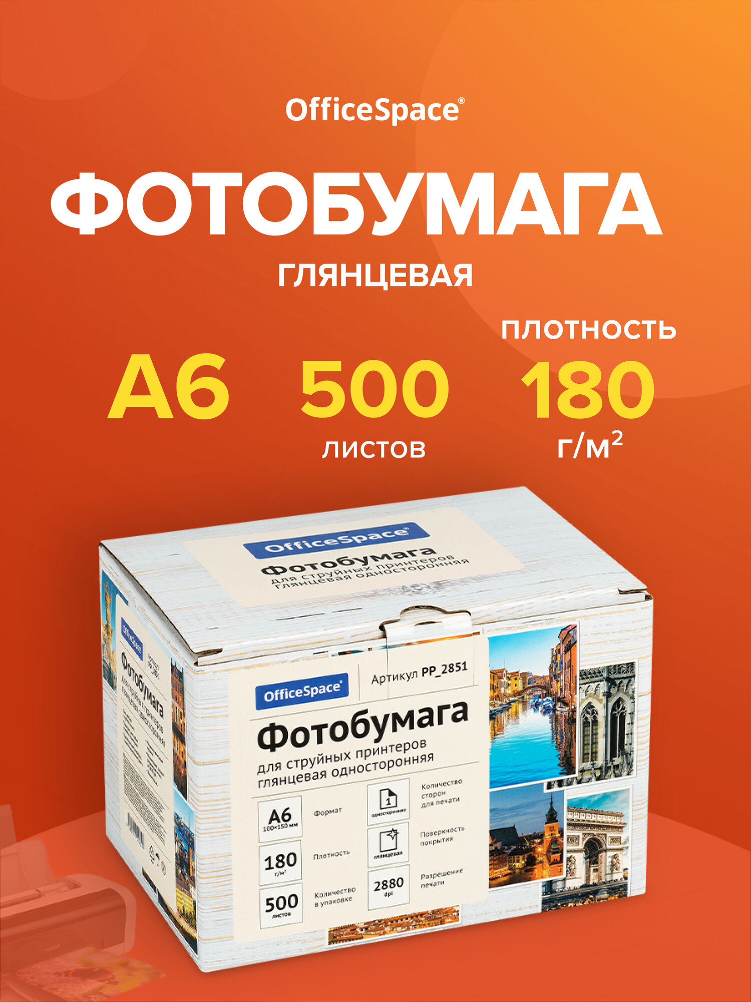 Фотобумага А6 (100*150) для струйных принтеров OfficeSpace, 180г/м2 (500л) глянцевая односторонняя