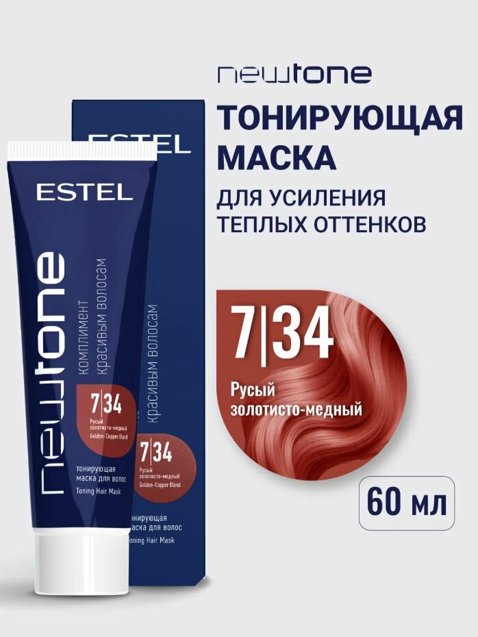 Оттеночная маска для тонирования волос ESTEL PROFESSIONAL NEWTONE 7/34 русый золотисто-медный, 60 мл