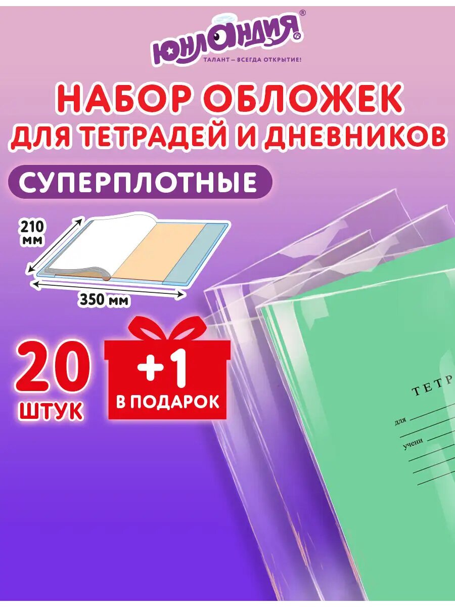 Обложки для тетрадей и дневников А5 набор 21 штука плотные прозрачные канцелярия для школы 210х350 мм 150 мкм Юнландия 274107