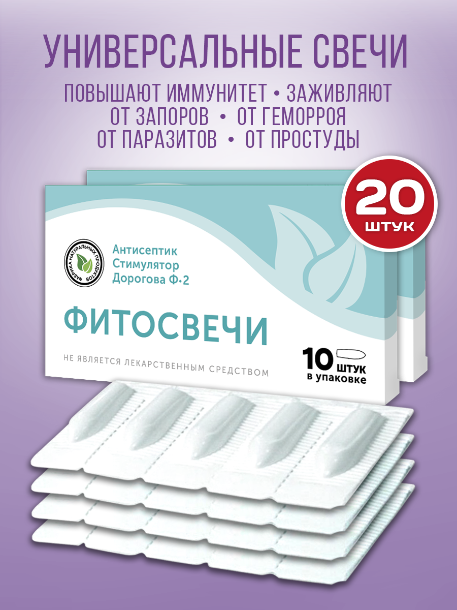 Фитосвечи Дорогова с фракцией АСД-2, 20 свечей ректально