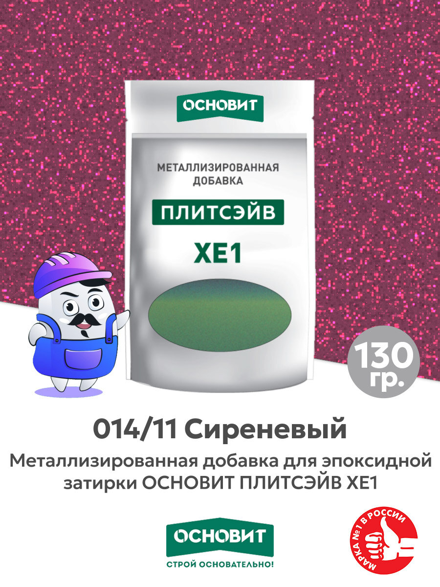 Металлизированная добавка для эпоксидной затирки основит плитсэйв XE1 сиреневый 014/11