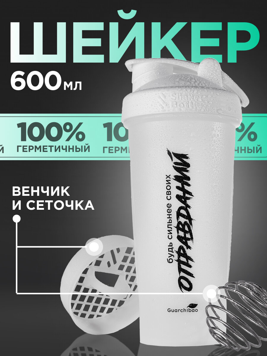 Шейкер спортивный с венчиком и сеткой, прозрачный Guarchibao, 600 мл.