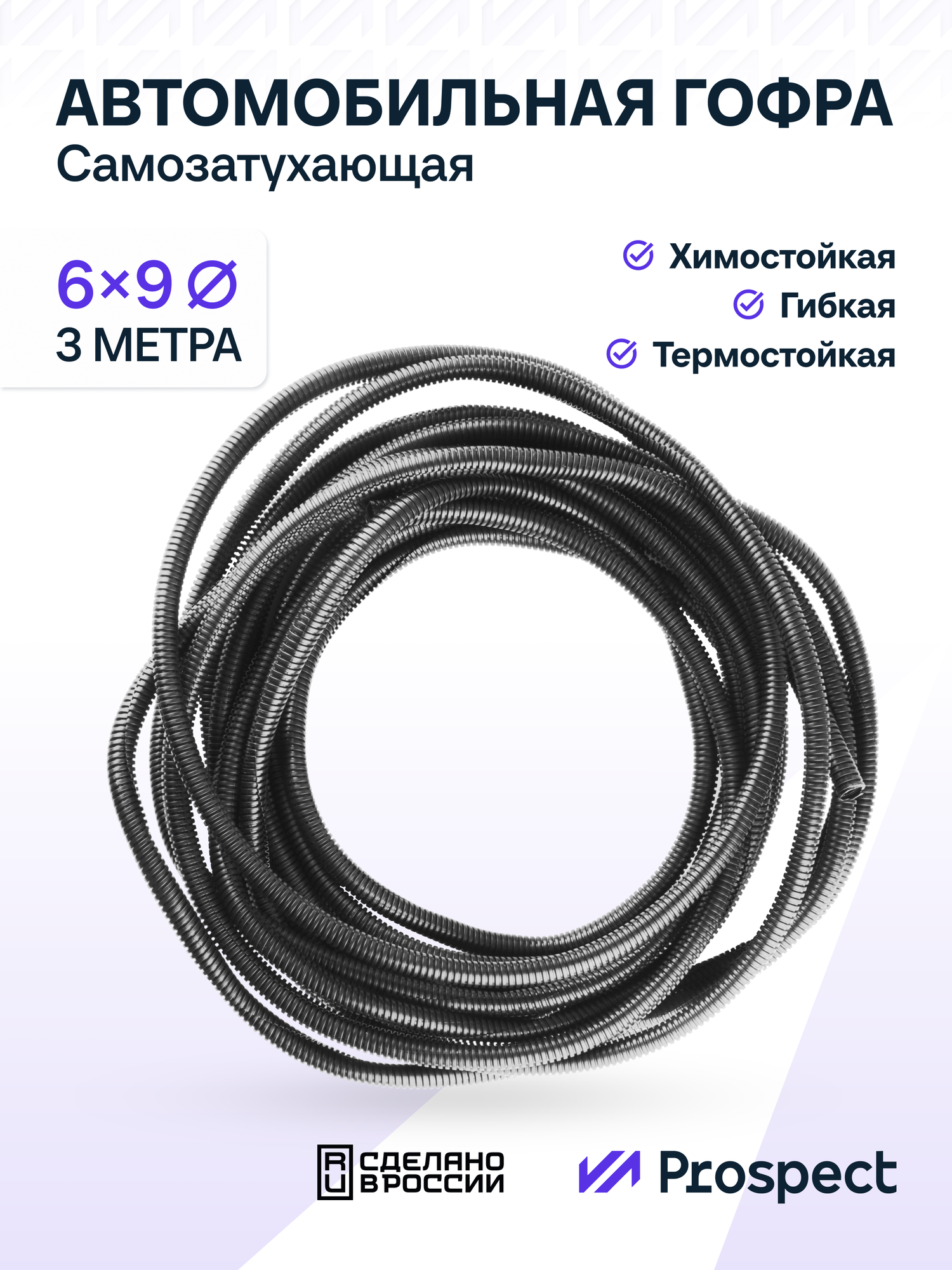 Самозатухающая Автомобильная гофра 6 мм ПНД для проводки разрезная (с разрезом) 3 метра / труба гофрированная