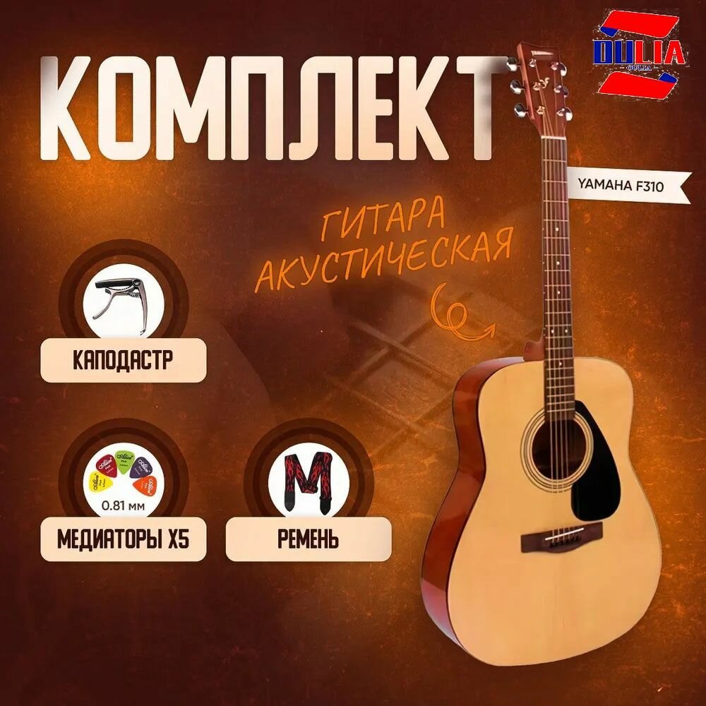 Гитара акустическая для начинающих дредноут шестиструнная Yamaha F310 комплект медиаторы, каподастр, ремень