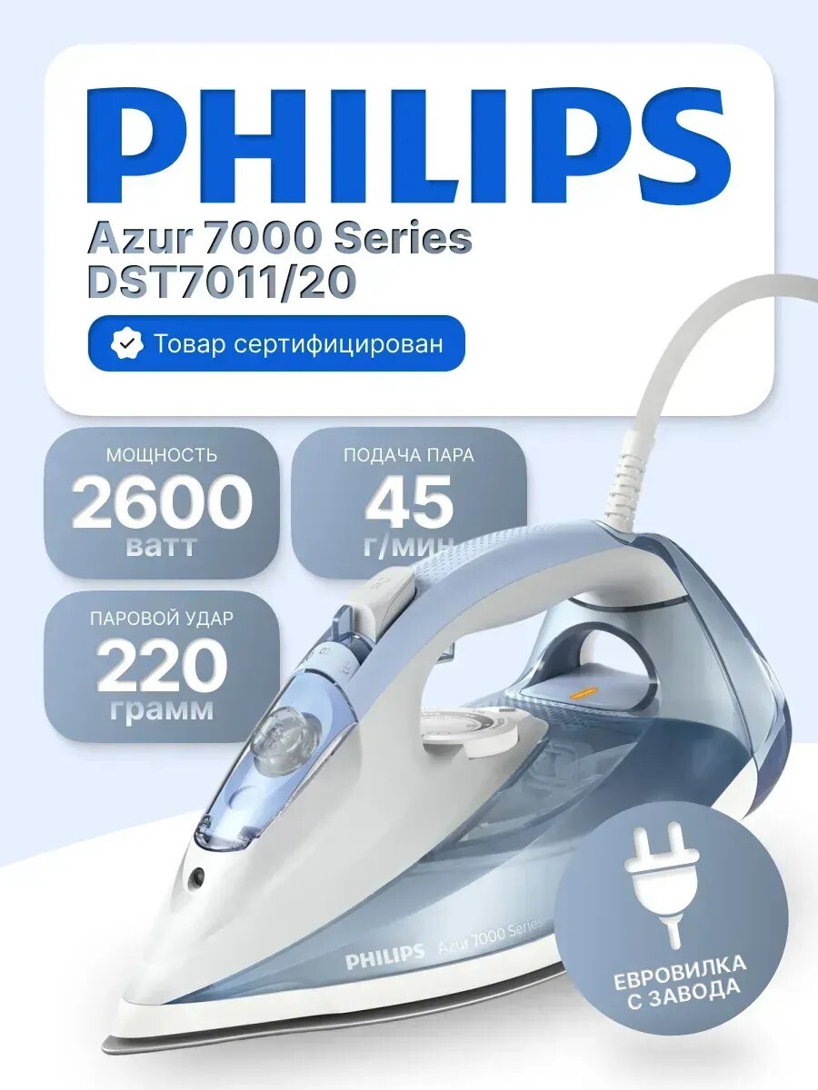 Паровой утюг Philips Azur  DST7011 20  Steam Iron 7000 Series