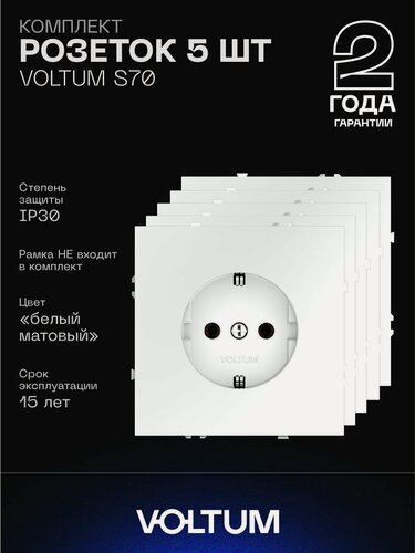 Изображение товара Комплект розеток с заземлением 16А VOLTUM S70 (белый матовый, 5 шт.) VLS040102N5