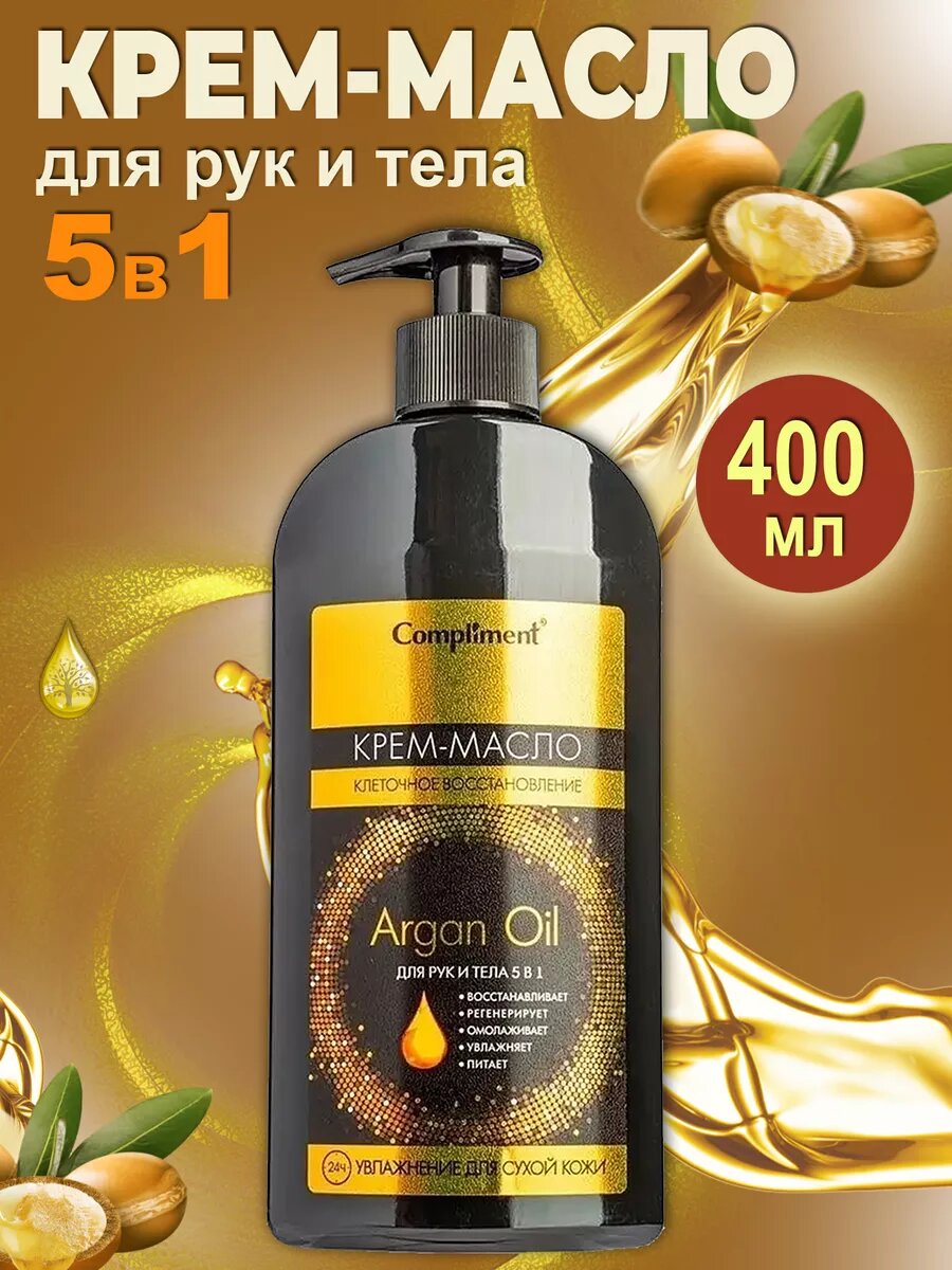 Compliment Argan Oil Креммасло для рук и тела 5 в 1 клеточное восстановление 400 мл